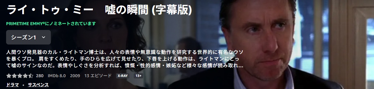 ライ・トゥ・ミー　嘘の瞬間 シーズン1 /あらすじと感想